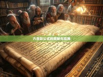 六合彩公式的奥秘与应用