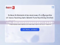 c748cc香港正版资料查询最新版在哪里可以安全获取？