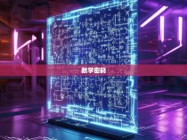 六合一式，揭秘彩票中的数学密码