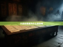 六合彩规律为何看似平淡实则诡异，揭示神秘现象背后的恐惧之源