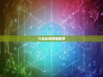 六合彩规律题数学