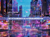 二四六天天免费资料大全246与同类资料对比分析