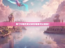 澳门今期开奖记录在哪里可以查到?