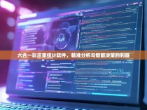 六合一彩庄家统计软件，精准分析与智能决策的利器
