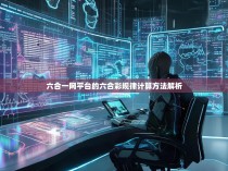 六合一网平台的六合彩规律计算方法解析