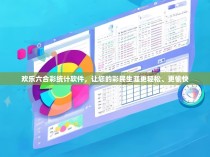 欢乐六合彩统计软件，让您的彩民生涯更轻松、更愉快