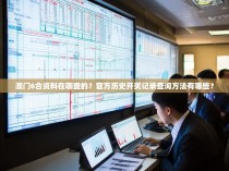 澳门6合资料在哪查的？官方历史开奖记录查询方法有哪些？