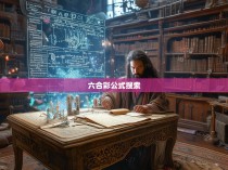 六合彩公式搜索与概率论解析,一探其背后神秘奥秘