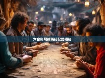 六合彩规律两码公式揭秘