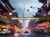 中国式现代化的九大本质特征是什么？