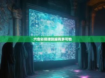 六合彩规律的神秘面纱，其可怕的科学性及其可能的影响