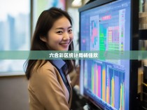 六合彩区统计局杨佳欣