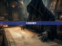 六合彩绝密公式，揭开胜负的神秘面纱