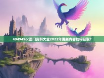494949cc澳门资料大全2022年更新内容如何获取？