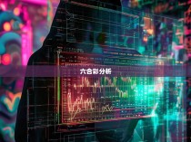 六合彩指标统计，揭示胜负的秘密