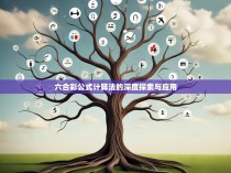 六合彩公式计算法的深度探索与应用