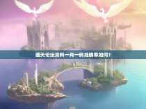 通天论坛资料一肖一码准确率如何?