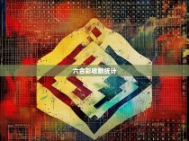 六合彩收数统计,解读其中的科学与艺术