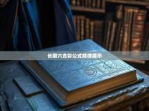 长期六合彩公式规律揭示