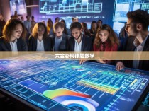 六合彩规律题的数学分析与解读