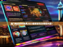 澳门网站资料免费2023最新版包含哪些内容？