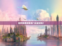 如何免费获取澳门正版资料？