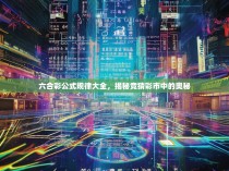 六合彩公式规律大全，揭秘竞猜彩市中的奥秘