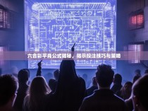 六合彩平肖公式揭秘，揭示投注技巧与策略