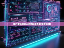 澳门资料网站大全资料库香港 如何访问？