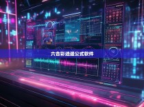 六合彩逍遥公式软件