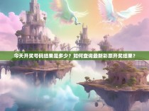 今天开奖号码结果是多少？如何查询最新彩票开奖结果？