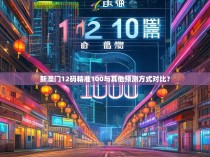 新澳门12码精准100与其他预测方式对比？