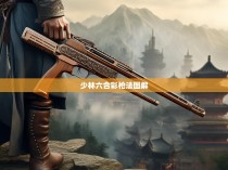 少林六合彩枪法图解，传统武术与现代元素的完美融合