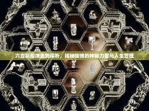 六合彩规律走势探析，揭秘赌博的神秘力量与人生哲理