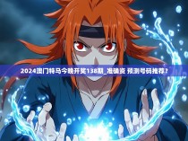 2024澳门特马今晚开奖138期_准确资 预测号码推荐?