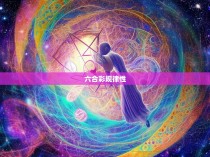 六合彩的规律性，探寻彩票游戏背后的智慧