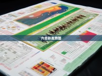 最新六合彩跑马图解解析