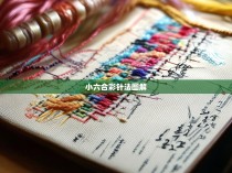 小六合彩针法图解