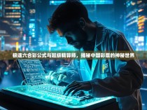 极速六合彩公式与超级精算师，揭秘中国彩票的神秘世界