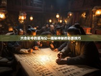 六合彩中的算与公—揭秘神秘的彩票技巧