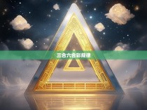 三合六合彩规律