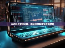 六合彩庄家统计器，揭秘摇号投注背后的奥秘