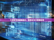六合彩号码极限统计,概率论与大数据应用