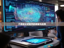 六合彩公式软件的揭秘与应用