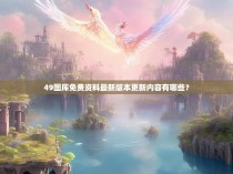 49图库免费资料最新版本更新内容有哪些?