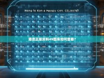 港澳正版资料49图库如何查看？