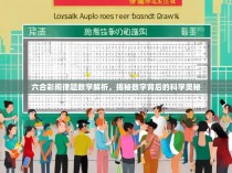六合彩规律题数学解析，揭秘数字背后的科学奥秘