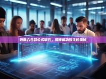 逍遥六合彩公式软件，揭秘成功投注的奥秘