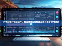 六合彩统计数据软件，助力赌博行业健康发展与数字时代的变革