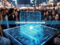 六合彩规律计算软件的兴起与应用
